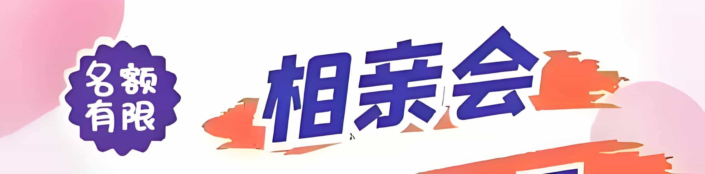 常德吉缘网相亲会 线下交友活动